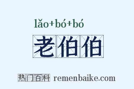 老伯伯是什么意思的图片